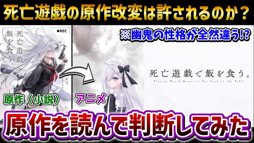 【検証】死亡遊戯の原作改変は許されるのか？