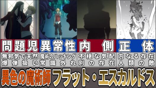 【Fate解説】Fate/strange Fake『内に怪物を宿す天才 フラット・エスカルドス』について解説