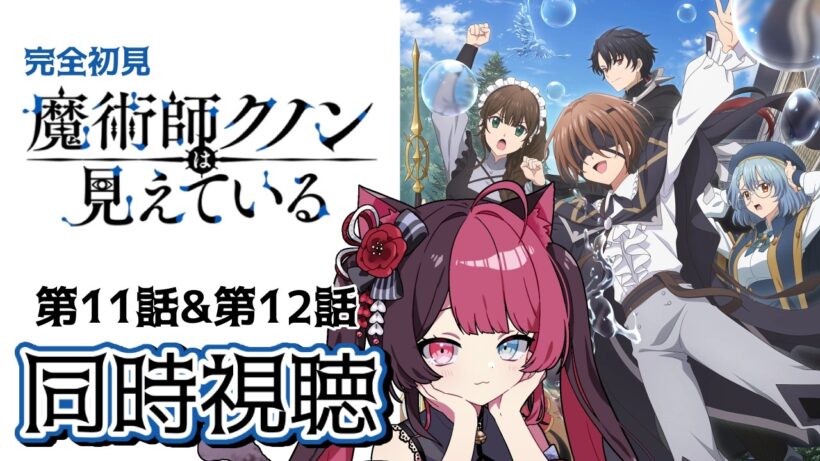 【同時視聴】ツッコミが止まらない！ガチ初見 魔術師クノンは見えている 11話・12話 ｜アニメ リアクション｜ Vtuber 山河椿