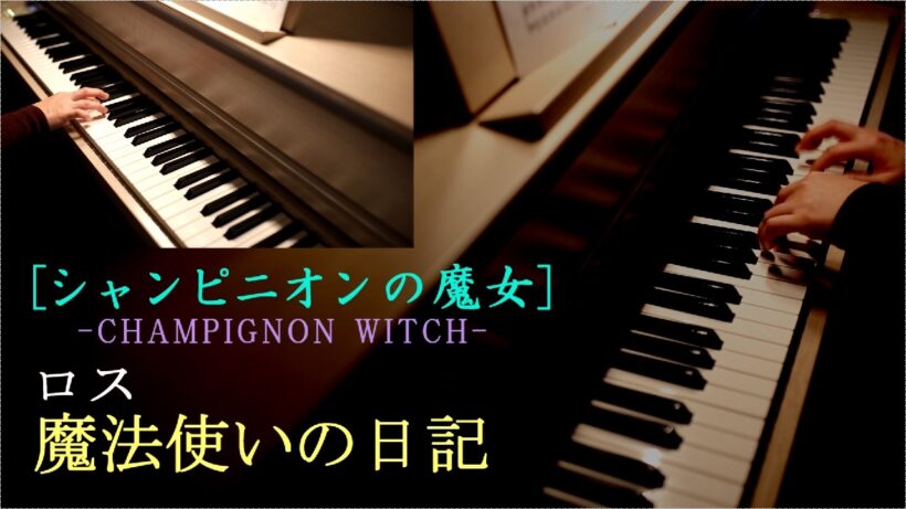 アニメ【シャンピニオンの魔女】OP主題歌「魔法使いの日記」2台4手 - Piano Cover -