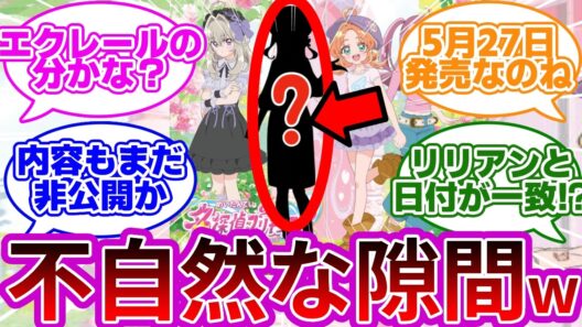【ネタバレ注意w】5月27日までにはエクレールの正体分かりそうだなwに対する名探偵達の反応集【プリキュア反応集】【名探偵プリキュア】【たんプリ】