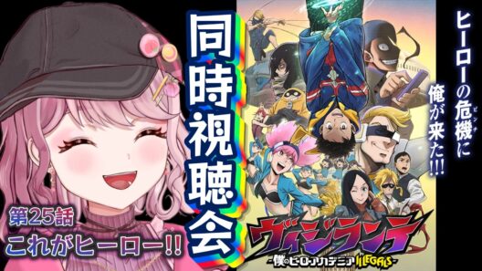 第25話🦸🏻初見Vtuberと「ヴィジランテ2期」同時視聴会！！〖 #ヴィジランテ / #同時視聴会 〗#vtuber