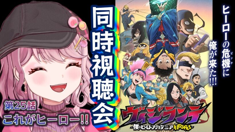 第25話🦸🏻初見Vtuberと「ヴィジランテ2期」同時視聴会！！〖 #ヴィジランテ / #同時視聴会 〗#vtuber