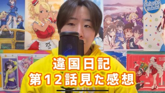 【男社会の描き方が.....】違国日記第12話見た感想