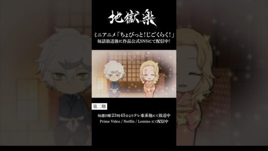 ＼ちょび見せ！／ちょびっと！じごくらく！第十一話「妻の秘密」配信‼