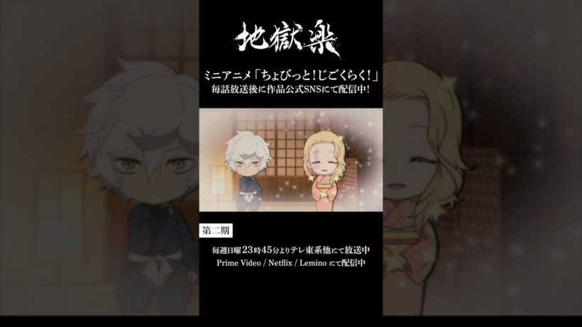 ＼ちょび見せ！／ちょびっと！じごくらく！第十一話「妻の秘密」配信‼