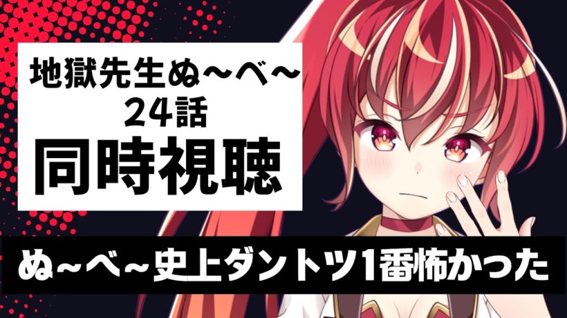 【24話 #同時視聴】地獄先生ぬ～べ～　初見視聴 #市丸せん　animation Reaction