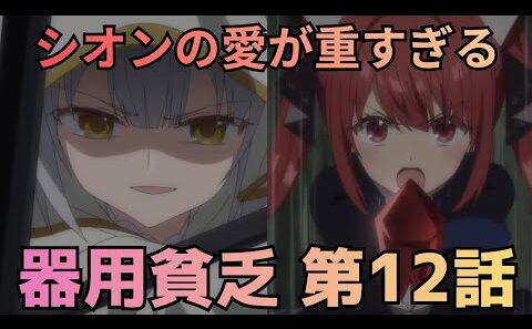 【勇者パーティを追い出された器用貧乏 第12話】シオンの愛が重すぎて闇堕ち寸前