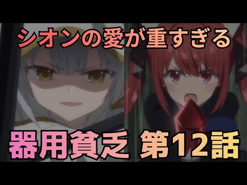 【勇者パーティを追い出された器用貧乏 第12話】シオンの愛が重すぎて闇堕ち寸前
