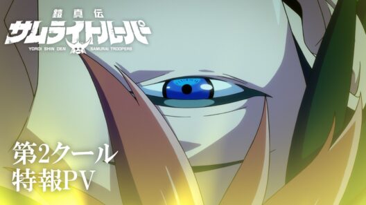TVアニメ『鎧真伝サムライトルーパー』第2クール特報PV／2026年7月放送・配信決定！#サムライトルーパー