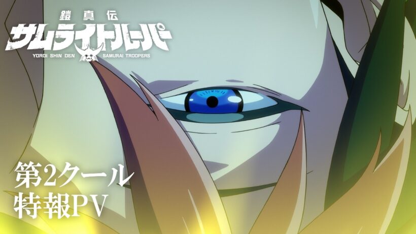 TVアニメ『鎧真伝サムライトルーパー』第2クール特報PV／2026年7月放送・配信決定！#サムライトルーパー