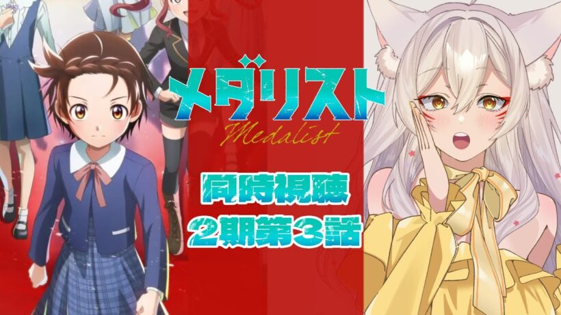 【同時視聴】メダリスト2期3話（第16話）同時視聴！Medalist Season 2 Episode 3 (Episode 16) Anime Reaction【狐乃里しらほ】