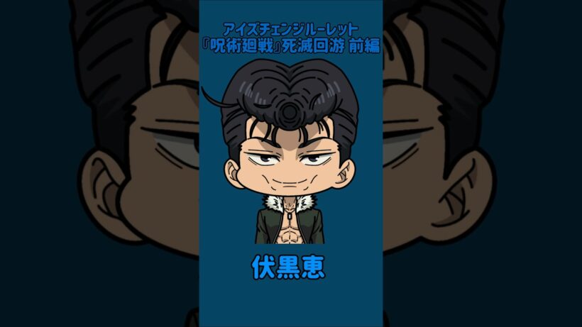 【新作】アイズチェンジルーレット！『呪術廻戦』死滅回游 前編！本人の目で止めれたらナイス！