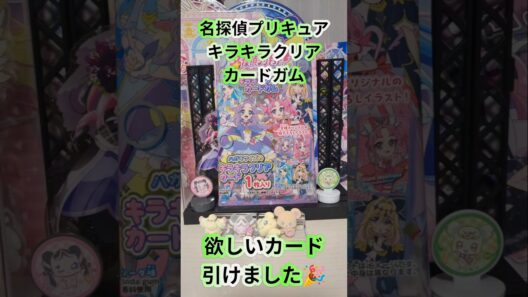 (名探偵プリキュア)キラキラクリアカードガムゲットしました‼️ #プリキュア ＃たんプリ