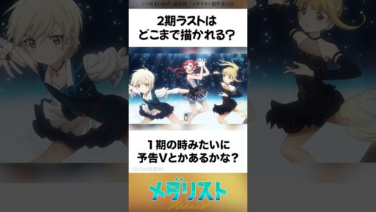 今週で2期最終話って、信じられない... #メダリスト #米津玄師 #hana #フィギュアスケート #2026冬アニメ #ミラノコルティナ五輪 #結束いのり