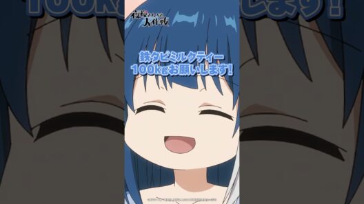 「鉄タピミルクティー100Kgお願いします」#anime #夜桜さんちの大作戦
