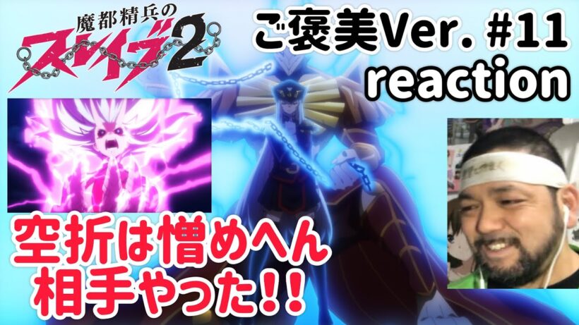 魔都精兵のスレイブ2 (ご褒美Ver.) 11話 リアクション 【空折は憎めへん相手やった！】 Chained Soldier2 ep11 reaction 反応 同時視聴 #魔都精兵のスレイブ