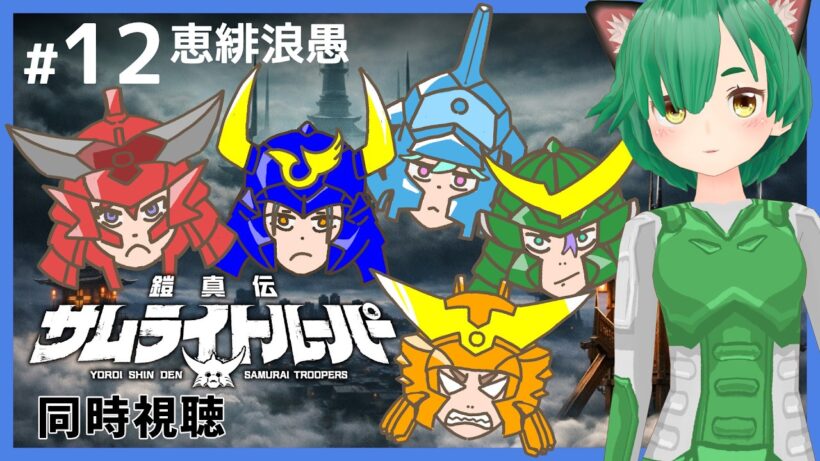 【同時視聴】鎧真伝サムライトルーパー #12 【恵緋浪愚】