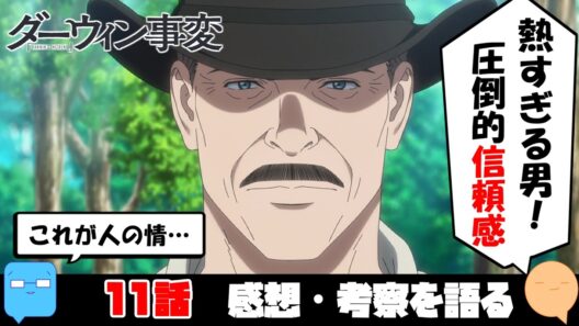 グラハム格好良すぎるだろ！【ダーウィン事変】【アニメ感想＆考察】【11話】