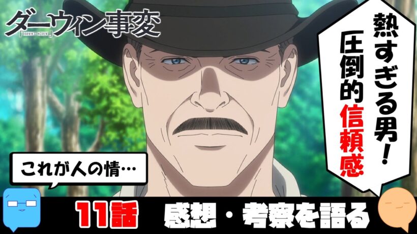 グラハム格好良すぎるだろ！【ダーウィン事変】【アニメ感想＆考察】【11話】
