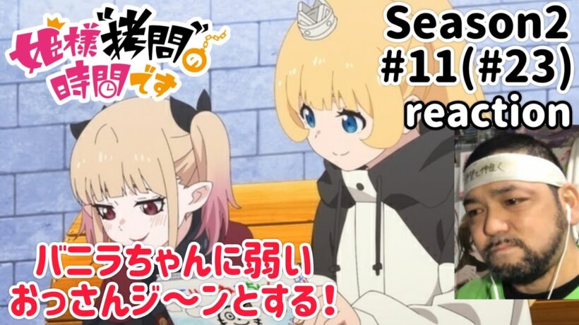 姫様”拷問”の時間です 2期 11話(23話) リアクション 【心温まる！】 'Tis Time for "Torture," Princess Season2 ep11(ep23) reaction