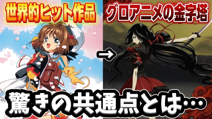 【衝撃】『カードキャプターさくら』と『BLOOD-C』には意外と知られてない共通点があった…。