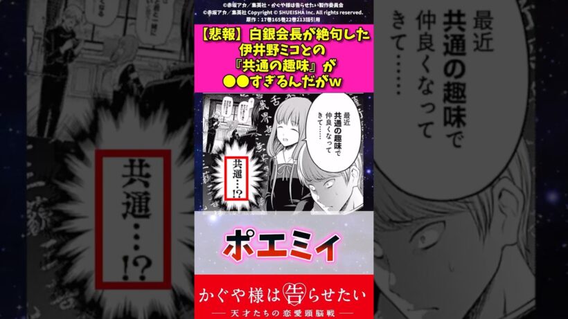 【悲報】白銀会長が絶句した伊井野ミコとの共通の趣味が〇〇すぎるんだがw #アニメ #かぐや様は告らせたい #漫画紹介 #shorts