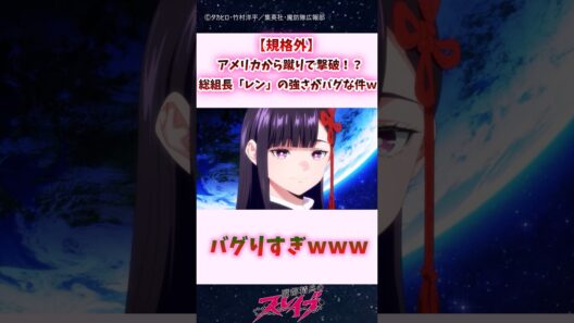 【規格外】アメリカから蹴りで撃破！？総組長「レン」の強さがバグな件ｗｗ #shorts #まとスレ #魔都精兵のスレイブ