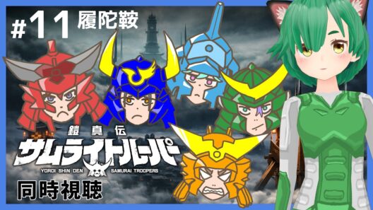 【同時視聴】鎧真伝サムライトルーパー #11 【履陀鞍】