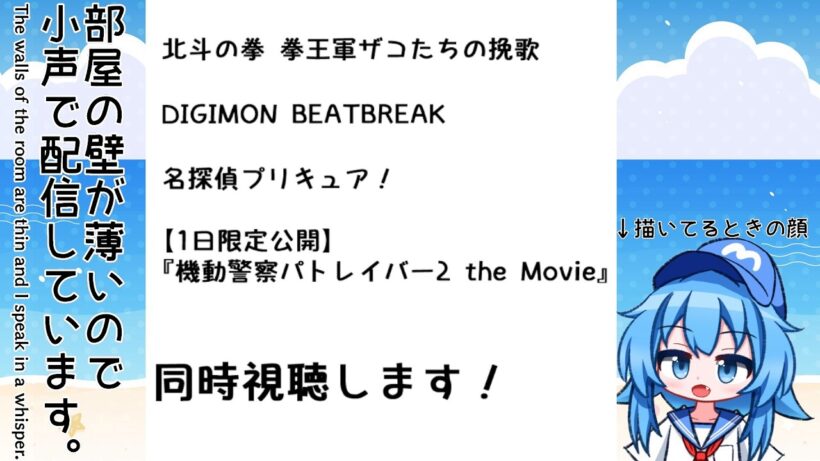 【小声注意】3月25日 今日の天気描いて「ザコたちの挽歌 11話、デジモン 24話、たんプリ 8話、機動警察パトレイバー2」同時視聴します！＋色々【2026冬アニメ】【Twitch同時配信】
