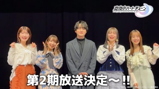 TVアニメ『真夜中ハートチューン』第2期制作決定！コメント動画