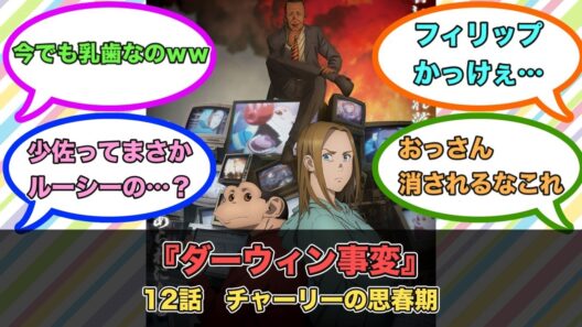 アニメ『ダーウィン事変』第12話ネットの反応