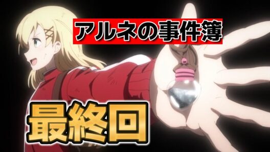 【アルネの事件簿】最終回！１２話！良い推理アニメだった！【2026年冬アニメ】