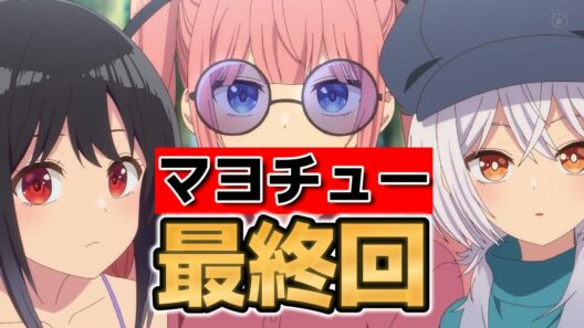 【真夜中ハートチューン】最終回！１２話！2期決定して良かったね！【マヨチュー】【2026年冬アニメ】