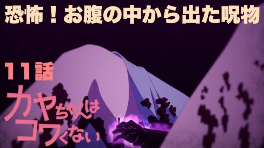 グロテスク過ぎる【カヤちゃんはコワくない】11話