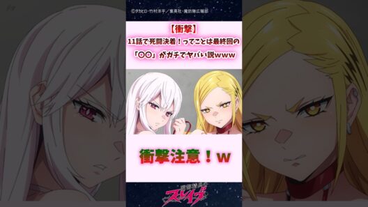 【衝撃】11話で死闘決着！ってことは最終回の「〇〇」がガチでヤバい説ｗｗ #shorts #まとスレ #魔都精兵のスレイブ