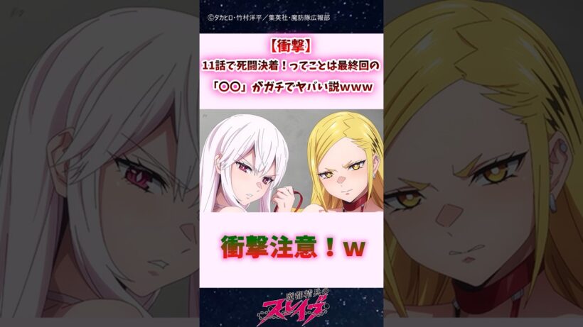【衝撃】11話で死闘決着！ってことは最終回の「〇〇」がガチでヤバい説ｗｗ #shorts #まとスレ #魔都精兵のスレイブ