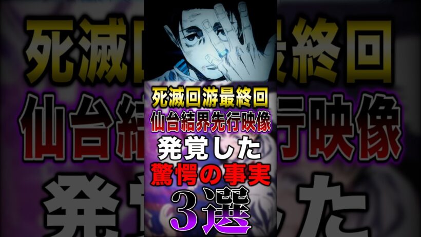 死滅回游 最終回"仙台結界の先行映像"で発覚した"驚愕の事実"3選！ #short #呪術廻戦 #死滅回游 #解説