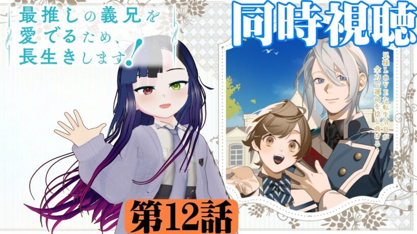 【#同時視聴】BLアニメらしい！『最推しの義兄を愛でるため、長生きします！』を見るぞ！！　第12話・最終話　#2026年冬アニメ　Ep12（LastEp）　#Reaction【#雪月天音】