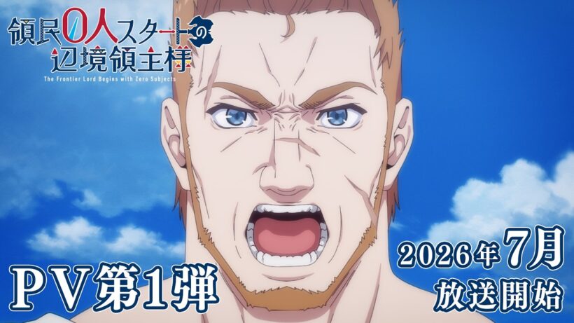 TVアニメ『 #領民０人スタートの辺境領主様 』PV第１弾 ｜ 2026年7月放送決定！