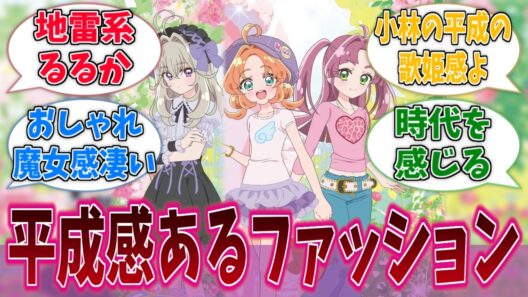 名探偵プリキュア、めっちゃ平成感のある服を着るに対する反応集【名探偵プリキュア！】【たんプリ】【プリキュア】