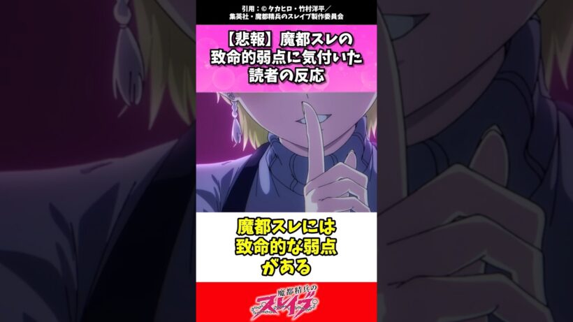 魔都スレには致命的な弱点がある。 #魔都精兵のスレイブ #まとスレ #今期アニメ