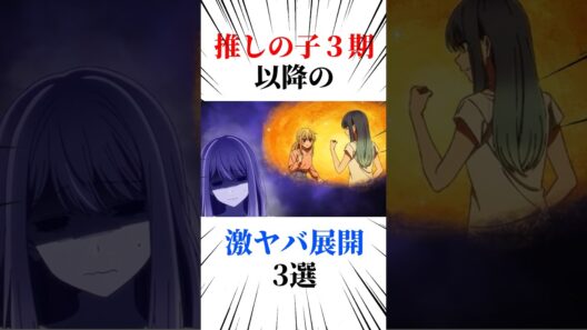 推しの子3期以降の激ヤバ展開