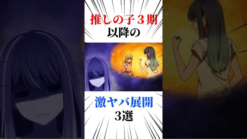 推しの子3期以降の激ヤバ展開