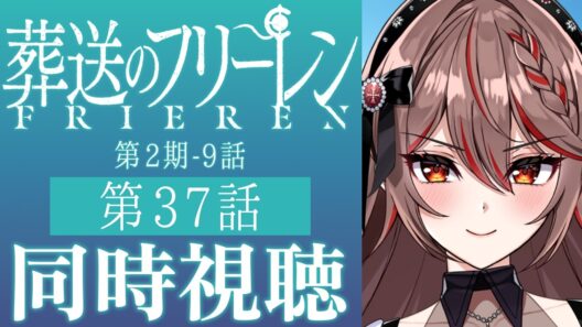 【同時視聴】完全初見！『葬送のフリーレン』第2期9話(37話)をみんなで見よう！🧚🏻✨️アニメリアクション【I-STREAM/紅天アイナ】