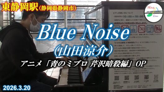 【駅ピアノ】Blue Noise（山田涼介） @ 東静岡駅（静岡市） 2026年3月20日　アニメ「青のミブロ 芹沢暗殺編」OP
