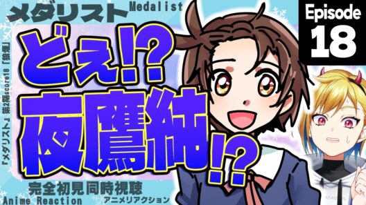 【同時視聴】完全初見！メダリスト 第2期 第5話(第18話)【Vtuber/蒼澄あすか】