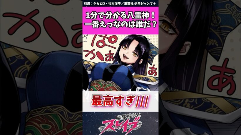 【魔都精兵のスレイブ】1分でわかる八雷神！一番なのは誰だ？！　#魔都精兵のスレイブ #まとスレ