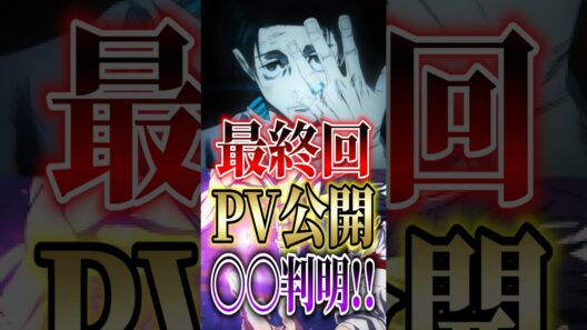 ネタバレ注意!!【呪術廻戦】"死滅回游"最終回PV公開〇〇判明!! #short #呪術廻戦 #死滅回游 #アニメ #最終回
