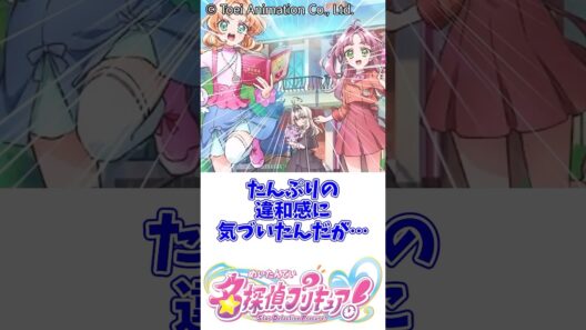 たんぷりの違和感に気づいた… #名探偵プリキュア #小林みくる